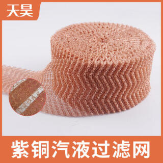 紫銅汽液過濾網紫銅針織網防蝸牛紫銅網