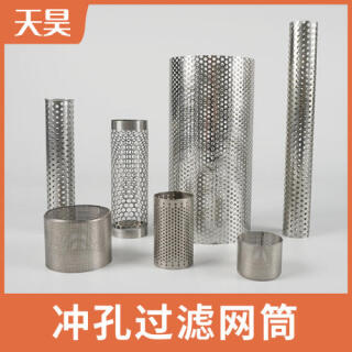 304 316L不銹鋼沖孔過(guò)濾網(wǎng)筒過(guò)濾網(wǎng)