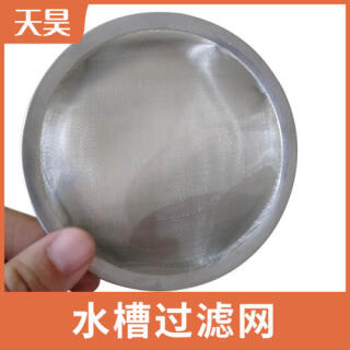 304不銹鋼水槽過(guò)濾網(wǎng)過(guò)濾網(wǎng)帽
