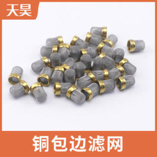 黃銅包邊過(guò)濾網(wǎng)銅包邊過(guò)濾網(wǎng)帽小濾芯